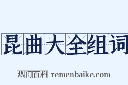 昆曲大全组词是什么意思的图片